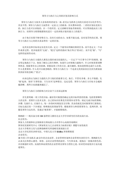 领导力与执行力之间的区别及影响方式