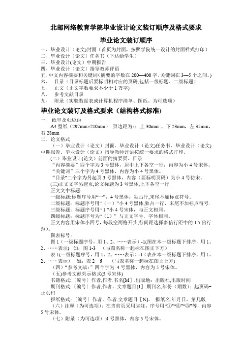 @北京邮电大学网络教育学院毕业设计论文装订顺序及格式要求