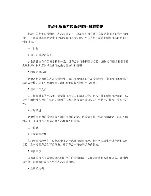 制造业质量持续改进的计划和措施