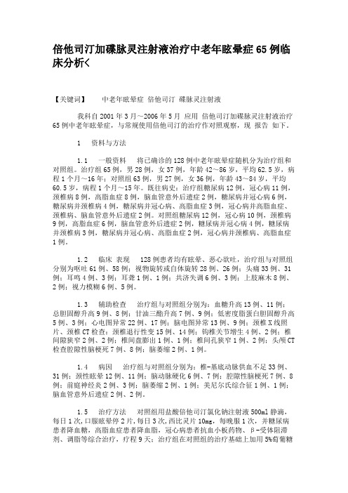 倍他司汀加碟脉灵注射液治疗中老年眩晕症65例临床分析.