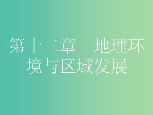 高考地理一轮总复习 第十二章 地理环境与区域发展 第一节 地理环境对区域发展的影响