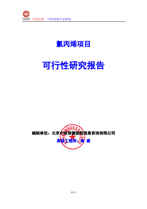 氯丙烯项目可行性研究报告编写格式及参考(模板word)