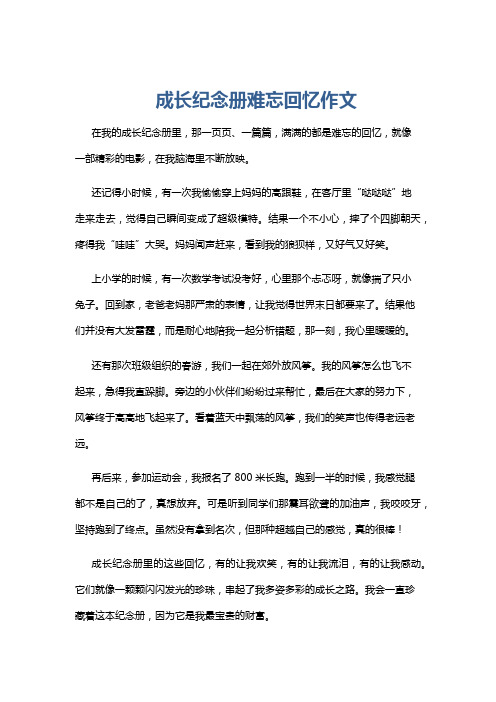 成长纪念册难忘回忆作文