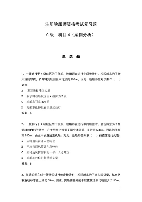 注册验船师C级科目4案例分析