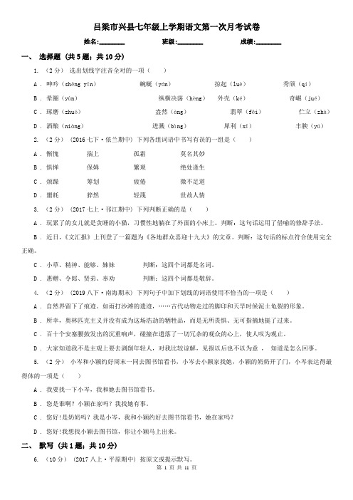 吕梁市兴县七年级上学期语文第一次月考试卷