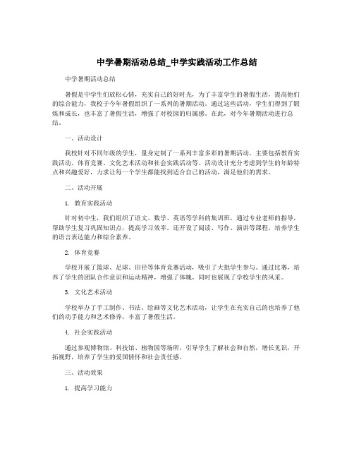 中学暑期活动总结_中学实践活动工作总结