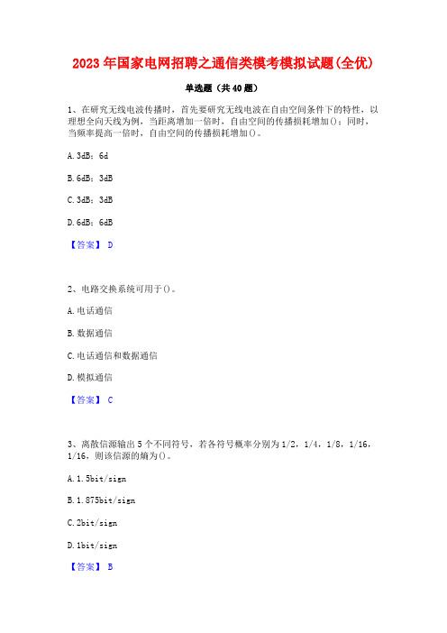 2023年国家电网招聘之通信类模考模拟试题(全优)