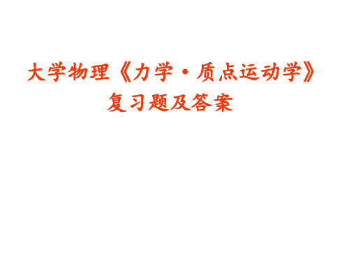 大学物理《力学1·质点运动学》复习试题和答案