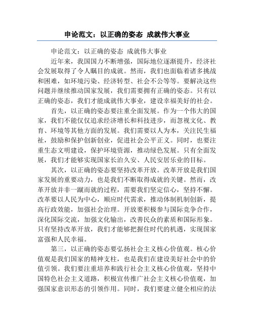 申论范文：以正确的姿态 成就伟大事业