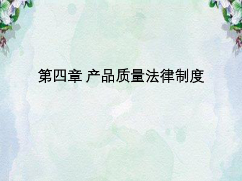 大学经济法课件产品质量法