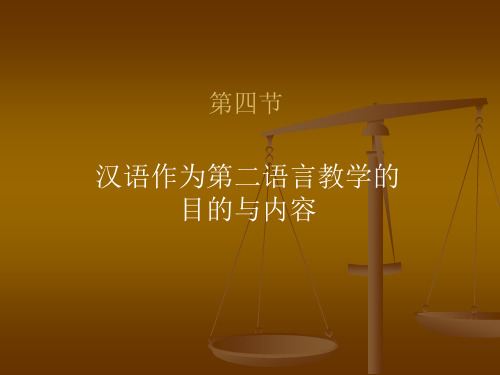 4汉语作为第二语言教学的目的与内容