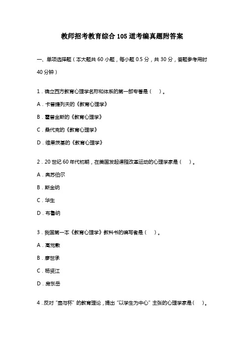 教师招考教育综合105道考编真题附答案