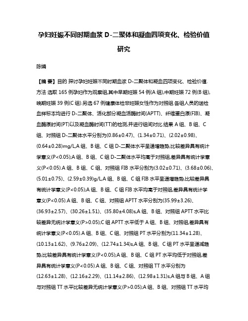 孕妇妊娠不同时期血浆D-二聚体和凝血四项变化、检验价值研究