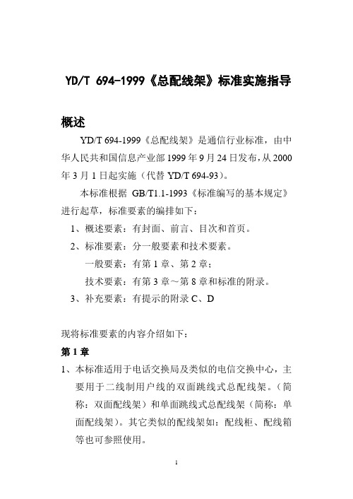 YDT694-1999《总配线架》标准实施指导(精)