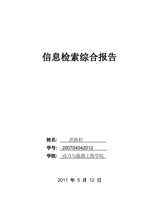 信息检索综合报告2011