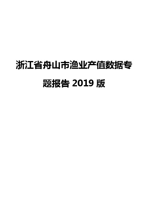 浙江省舟山市渔业产值数据专题报告2019版