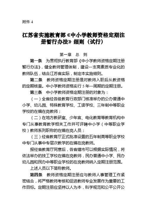 江苏省实施教育部《中小学教师资格定期注册暂行办法》细则(试行)