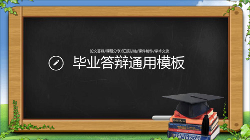 【新】武汉大学毕业论文答辩开题报告