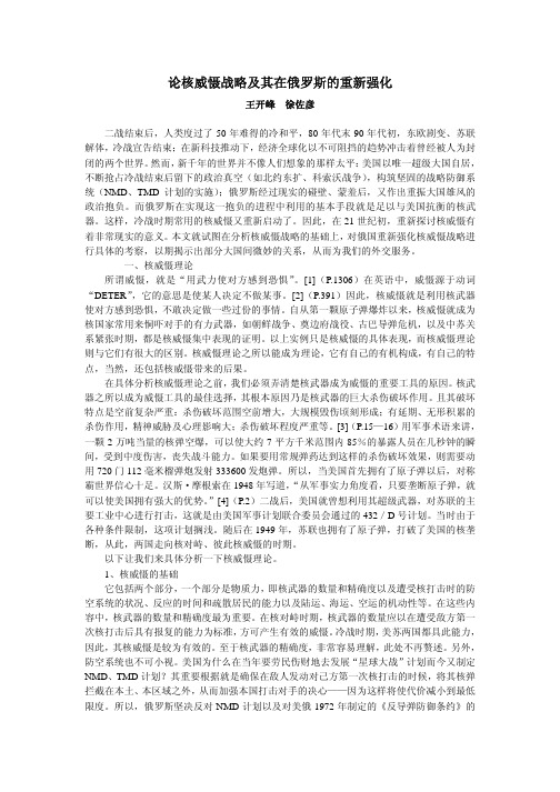 论核威慑战略及其在俄罗斯的重新强化