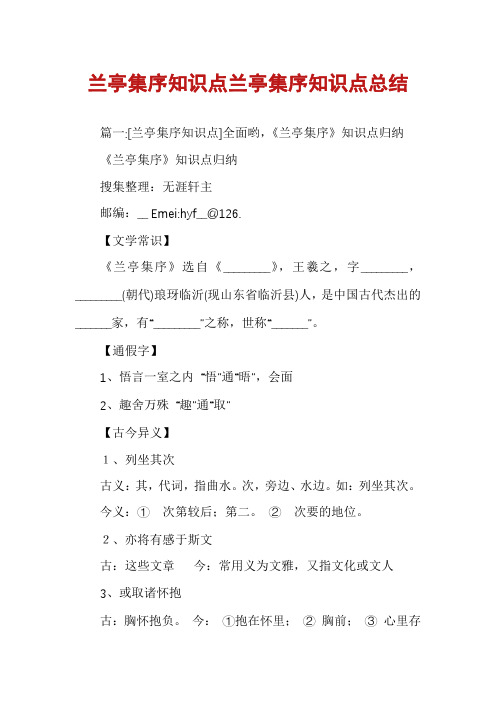 兰亭集序知识点兰亭集序知识点总结