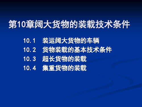 第10章阔大货物的装载技术条件