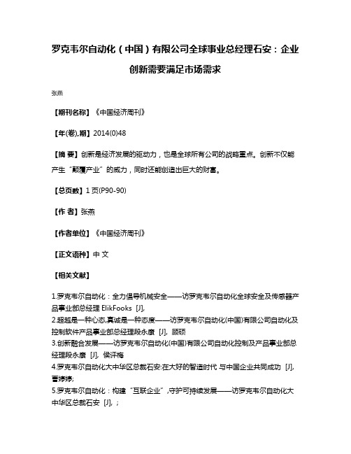 罗克韦尔自动化（中国）有限公司全球事业总经理石安：企业创新需要满足市场需求