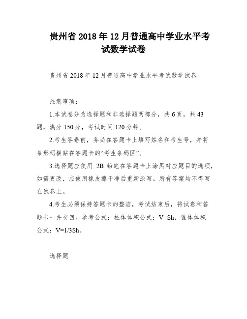 贵州省2018年12月普通高中学业水平考试数学试卷