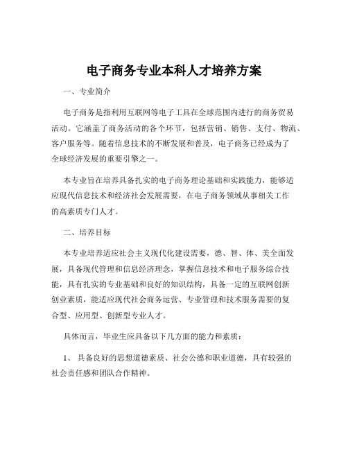 电子商务专业本科人才培养方案