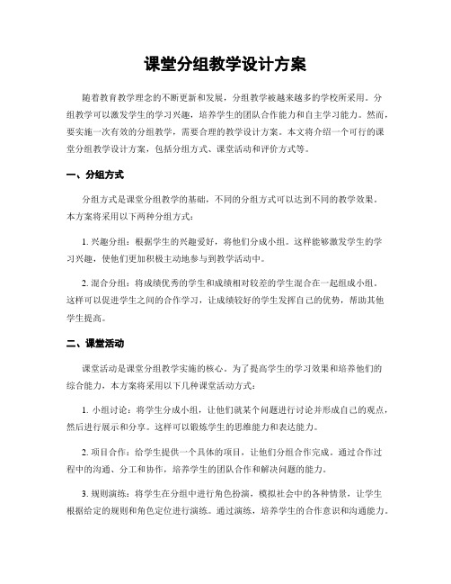 课堂分组教学设计方案