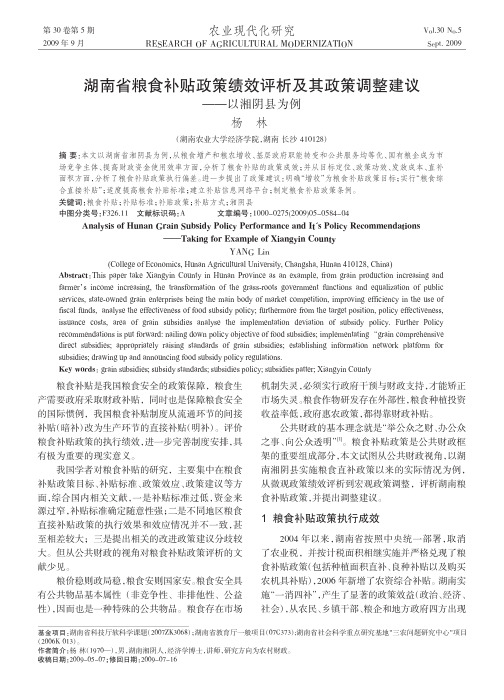 湖南省粮食补贴政策绩效评析及其政策调整建议_以湘阴县为例