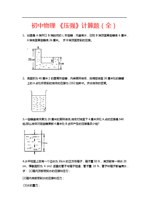 初中物理 《压强》计算题(全)