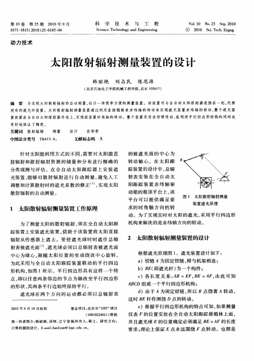 太阳散射辐射测量装置的设计