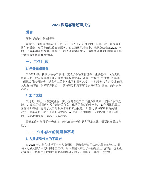 2023铁路客运述职报告