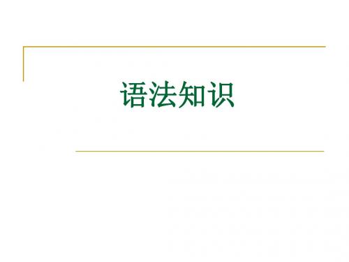 高中语文语法基础知识ppt课件(24页)