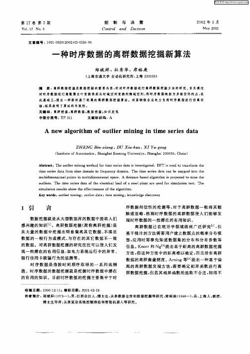 一种时序数据的离群数据挖掘新算法