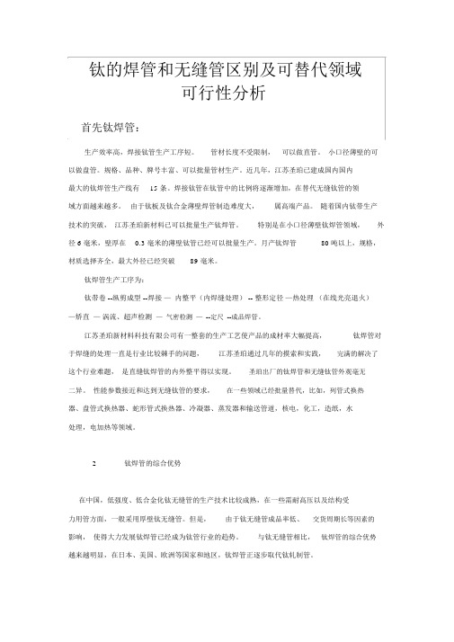 钛的焊管和无缝管区别及可替代领域可行性报告