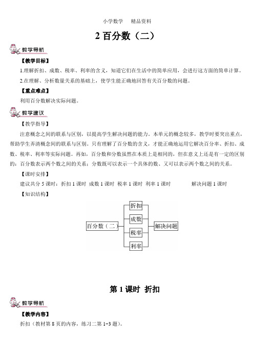 人教版小学六年级数学下册第2单元 百分数(二)(教案)(2020年)