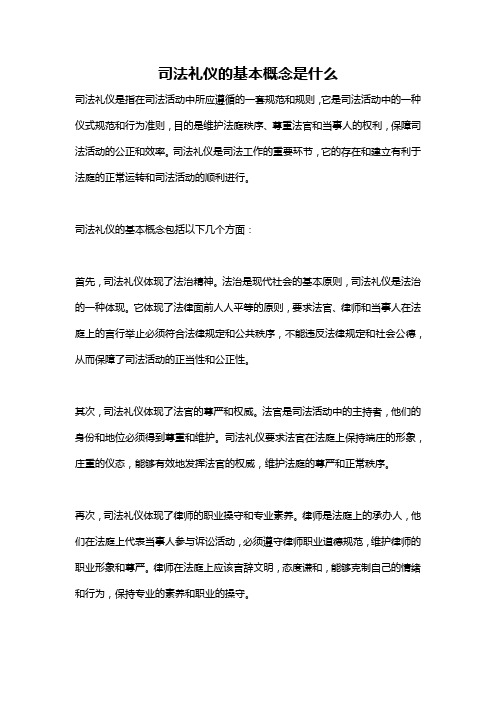 司法礼仪的基本概念是什么