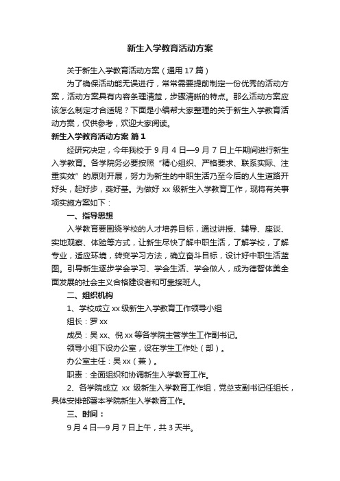 关于新生入学教育活动方案（通用17篇）