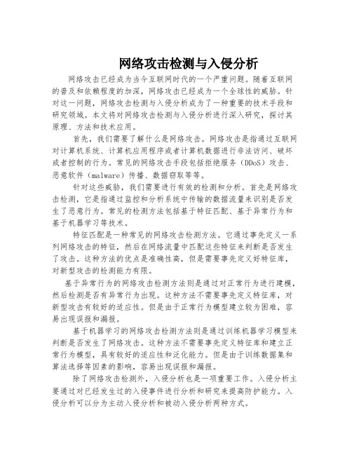 网络攻击检测与入侵分析