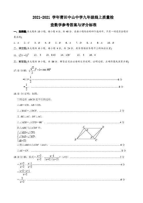 2021年春莆田中山中学九下第一次月考数学卷答案