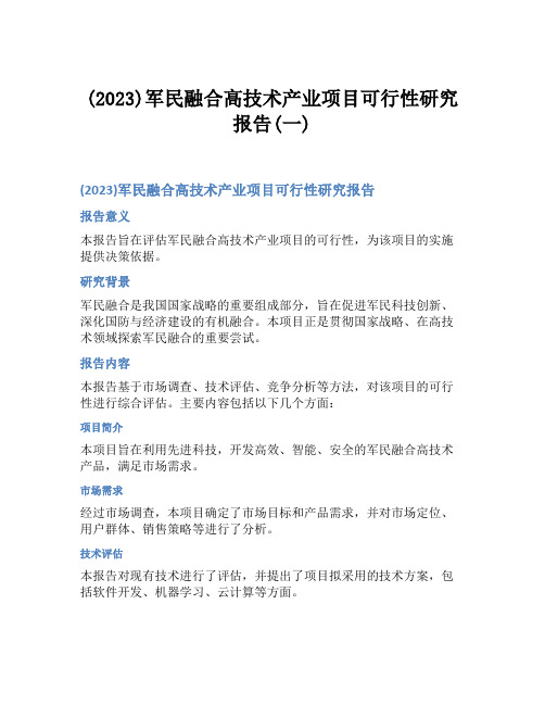 (2023)军民融合高技术产业项目可行性研究报告(一)