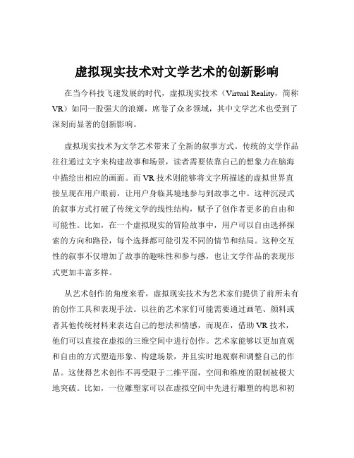 虚拟现实技术对文学艺术的创新影响