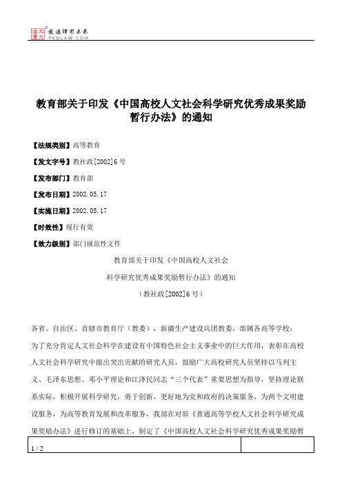 教育部关于印发《中国高校人文社会科学研究优秀成果奖励暂行办法