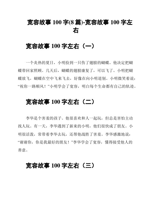 宽容故事100字(8篇)-宽容故事100字左右