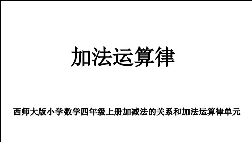 西师大版最新小学数学四年级上册加减法的关系和加法运算律单元《加法运算律》教学课件