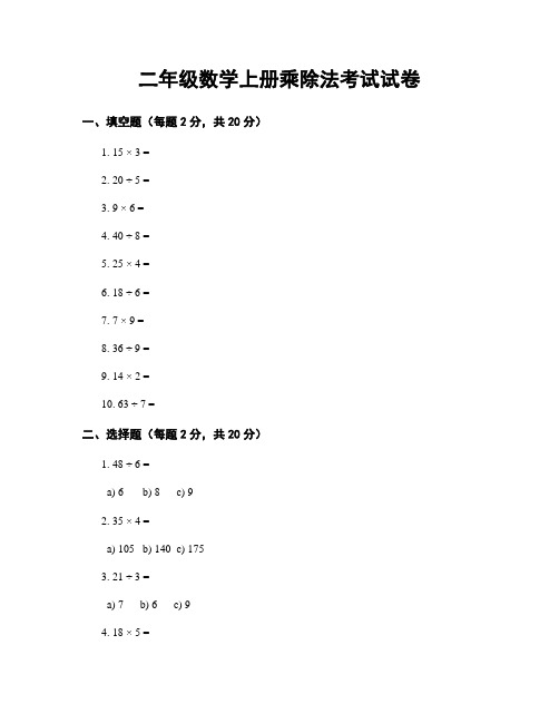 二年级数学上册乘除法考试试卷