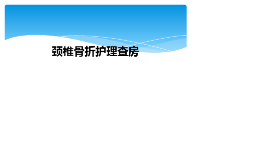 颈椎骨折护理查房【21页】