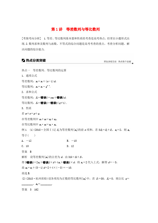 全国通用版2019高考数学二轮复习专题二数列第1讲等差数列与等比数列学案理word格式