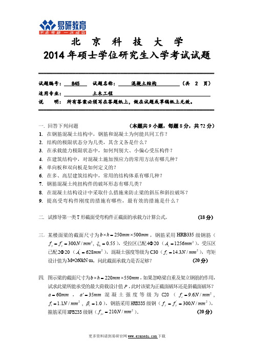 2014北京科技大学土木工程考研真题及答案